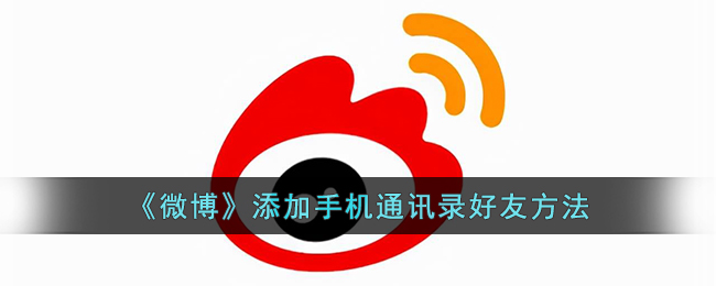 《微博》如何添加手机通讯录好友