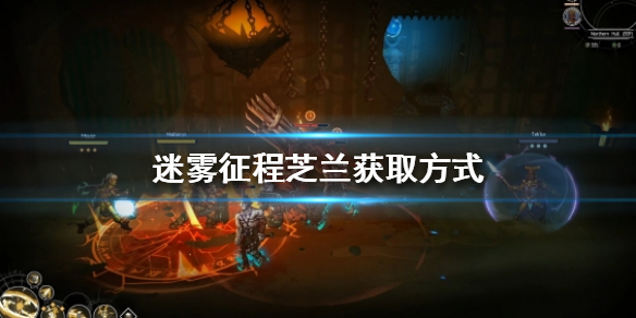 《迷雾征程》法师芝兰获取的方法