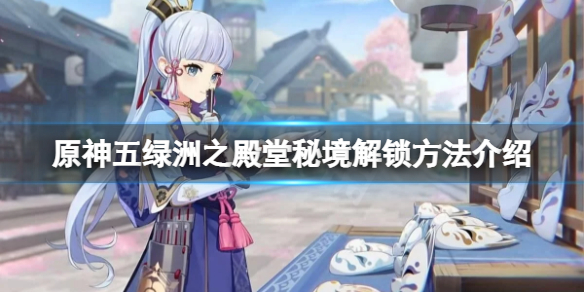 《原神》五绿洲之殿堂怎么进？五绿洲之殿堂秘境解锁方法