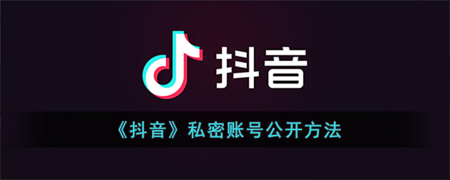 《抖音》私密账号要怎么公开