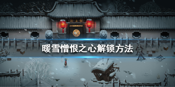 《暖雪》憎恨之心解锁的方法