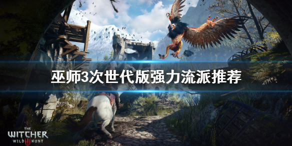 《巫师3次世代版》流派选择什么比较好 