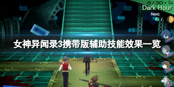《女神异闻录3携带版》辅助技能都有什么 