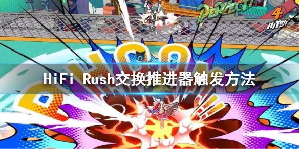 《HiFi Rush》交换推进器要怎么样触发