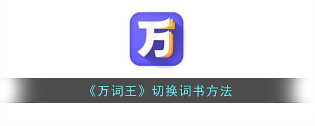 《万词王》切换词书方法