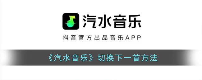《汽水音乐》如何切换下一首歌曲