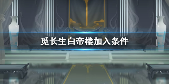 《觅长生》白帝楼加入需要满足什么条件