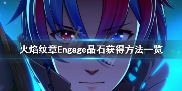 《火焰纹章Engage》晶石有什么用？晶石获得方法一览