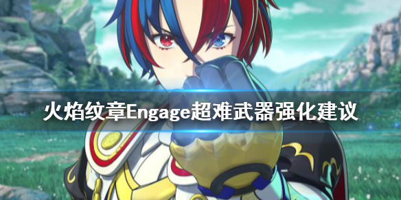 《火焰纹章Engage》武器升级的流程