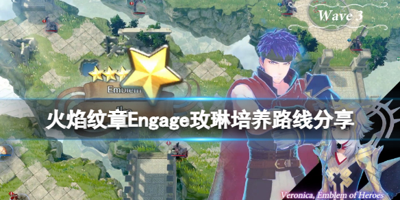 《火焰纹章Engage》玫琳要怎么样培养