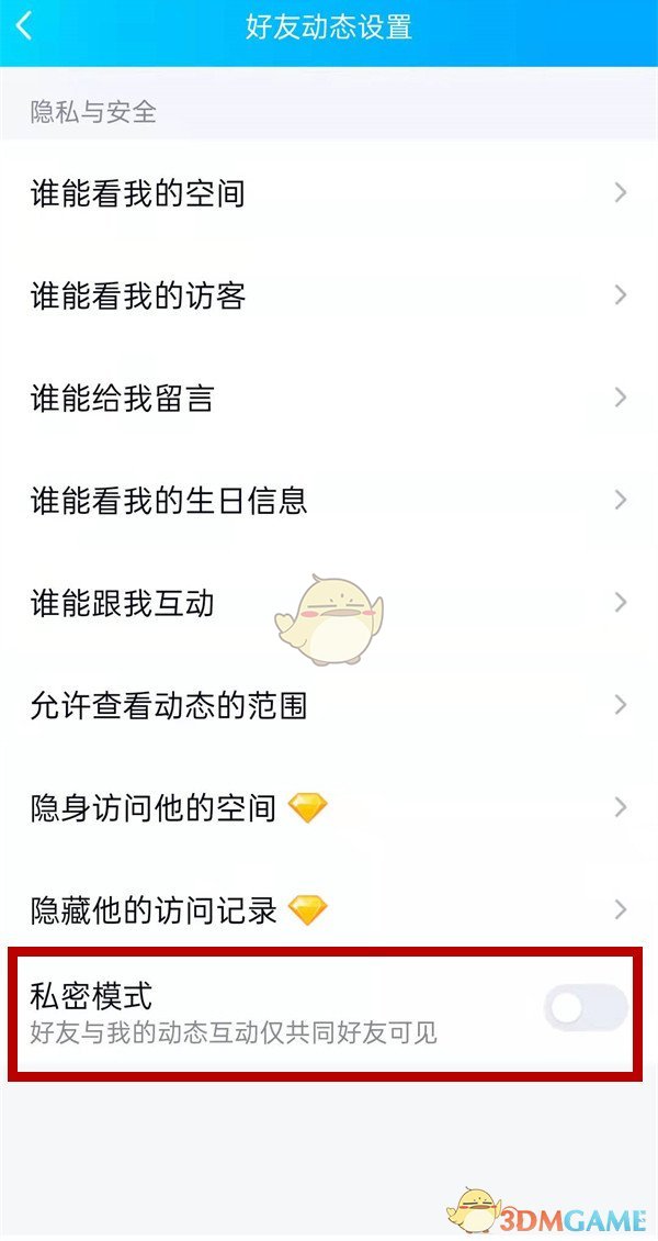 《QQ空间》私密模式设置方法