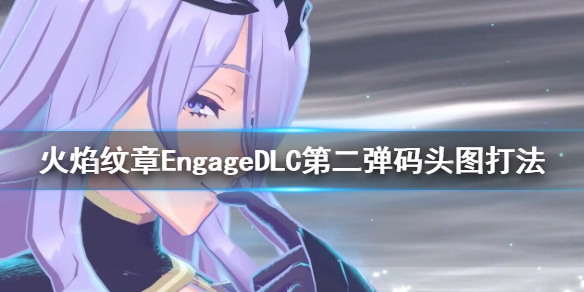 《火焰纹章Engage》黄昏水的具体打法