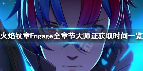 《火焰纹章Engage》大师证要怎么样获取