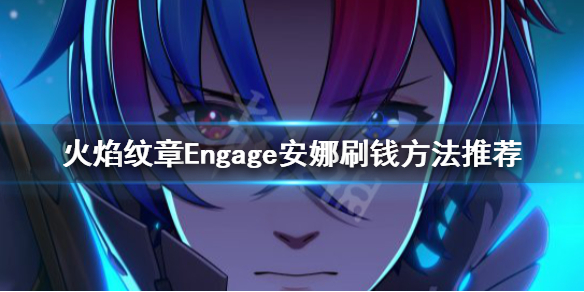 《火焰纹章Engage》国家投资怎么样满级 