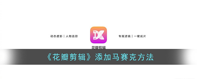 《花瓣剪辑》添加马赛克方法