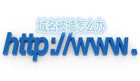 网站域名被墙和污染的主要的解决的方法