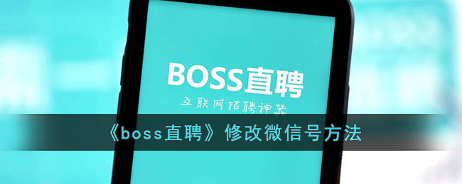 《boss直聘》微信号要怎么修改