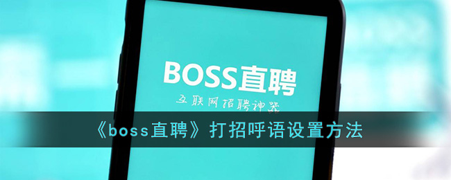 《boss直聘》如何设置打招呼语