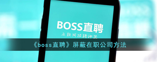 《boss直聘》屏蔽在职公司方法