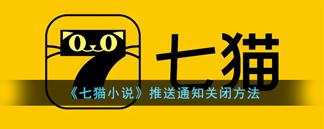 《七猫小说》推送通知关闭方法