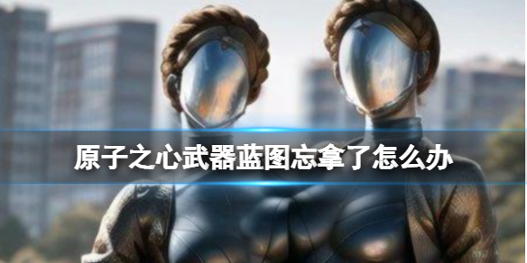 《原子之心》武器蓝图忘记拿了怎么办