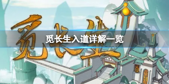 觅长生神道入道有什么特点
