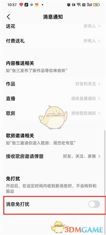 《全民k歌》消息免打扰设置方法