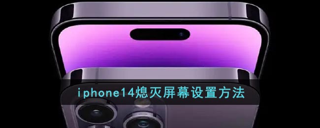 iphone14熄灭屏幕设置方法