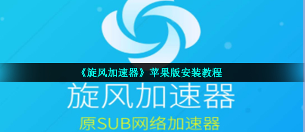 旋风加速器苹果版安装的教程