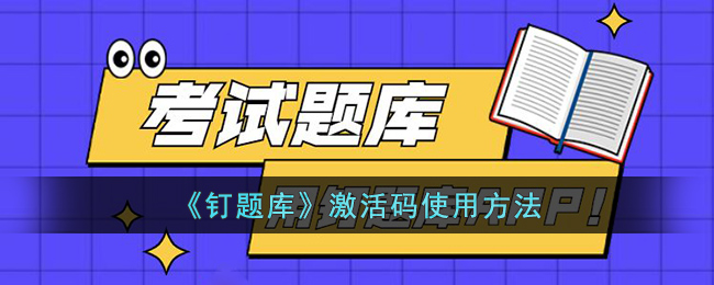 《钉题库》激活码要怎么使用