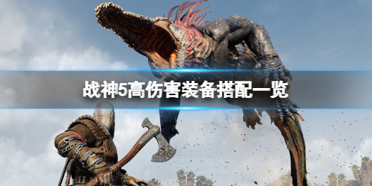 《战神5》装备搭配怎么样把伤害最大化 