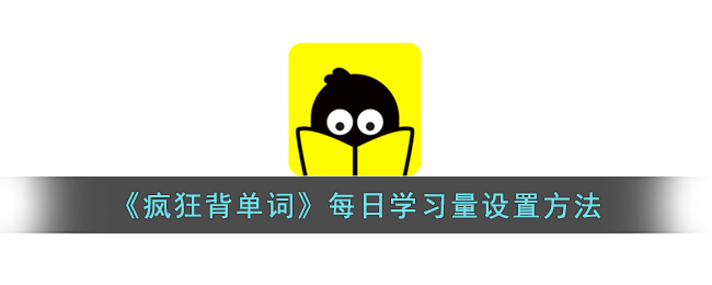 《疯狂背单词》每日学习量设置方法
