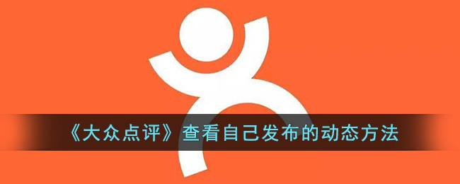 《大众点评》查看自己发布的动态方法
