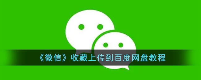 微信收藏上传到百度网盘教程