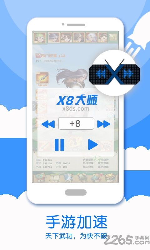 x8加速大师