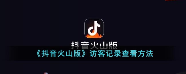 《抖音火山版》访客记录查看方法