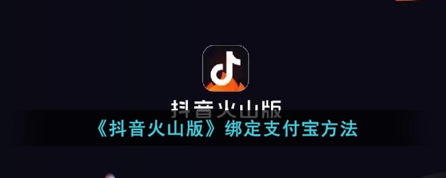 抖音火山版怎么绑定支付宝