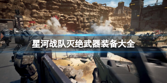 星河战队灭绝武器装备大全