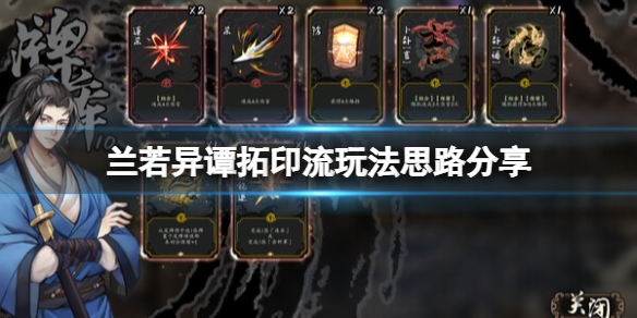 兰若异谭拓印流怎么玩
