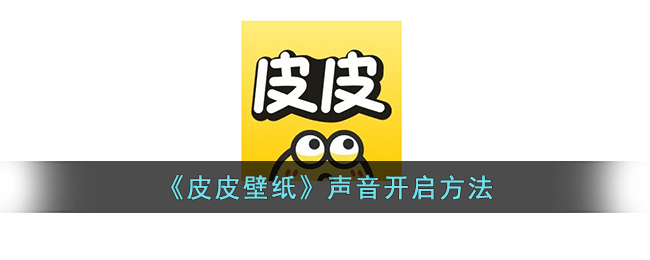 皮皮壁纸声音怎么开启