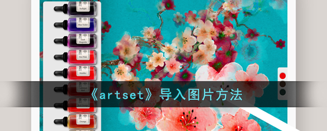 artset导入图片方法