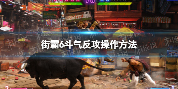 街头霸王6斗气反攻怎么打