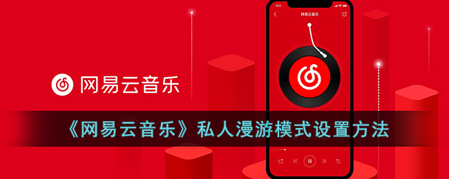 《网易云音乐》私人漫游模式设置方法