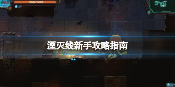 《湮灭线》新手攻略指南 新手怎么玩？