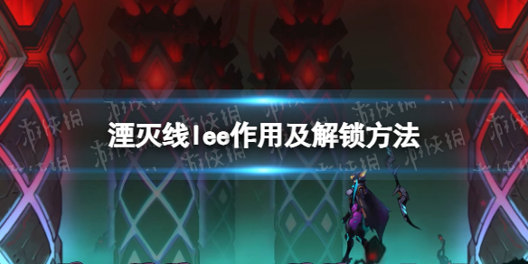 《湮灭线》lee有什么用？ lee作用及解锁方法