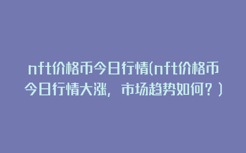 nft价格币今日行情