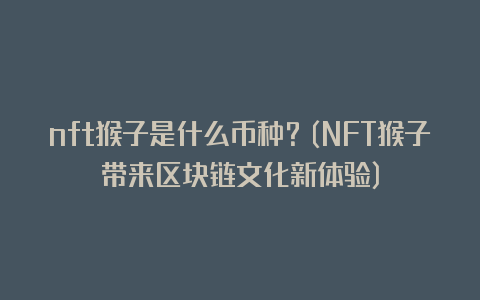 nft猴子是什么币种