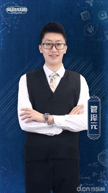 管泽元五杀是什么梗