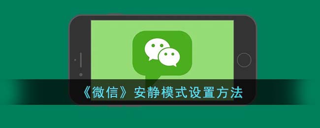 《微信》安静模式设置方法
