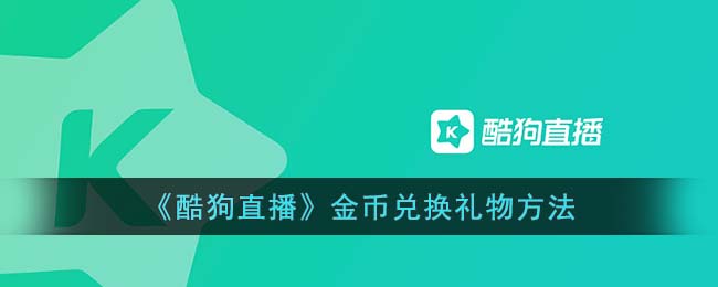 酷狗直播金币兑换礼物方法